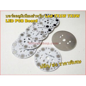 บอร์ดอลูมิเนียมสำหรับ Led 7X1W 7X3W LED PCB Board